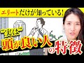 【今すぐチェック】エリートほど孤独!? ”実は”頭が良い人の特徴【時間術 仕事術】