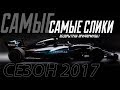 Самые Самые Слики - Формула 1 - Сезон 2017