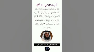 الآية (164)من سورة البقرة//القارئ الشيخ أحمد العجمي.