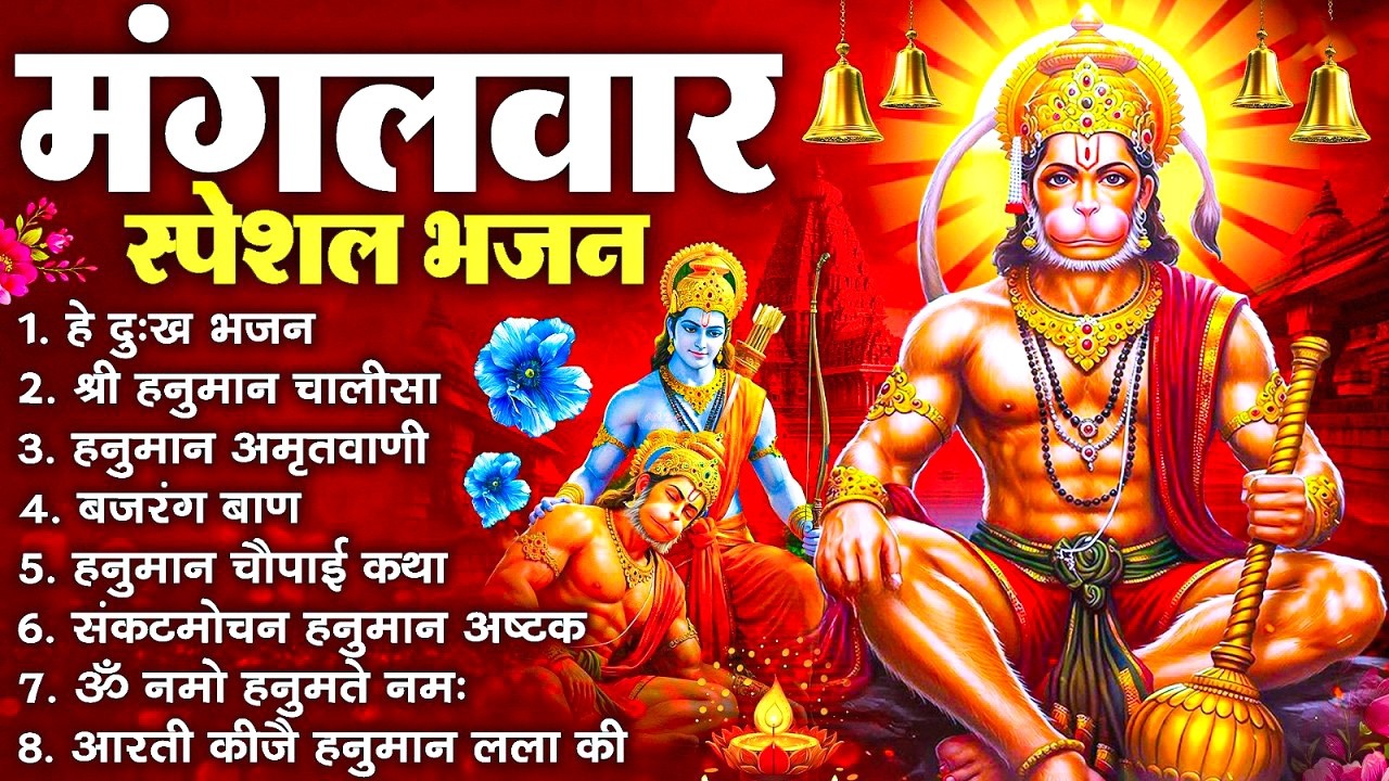 मंगलवार भक्ति भजन : हनुमान चालीसा, हे दुःख भंजन, बजरंगबाण, हनुमान अष्टक, हनुमान अमृतवाणी व आरती