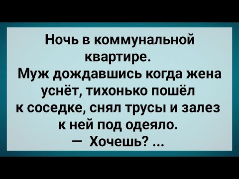 Видео: Как Муж По Ночам к Соседке Ходил! Сборник Свежих Анекдотов! Юмор!