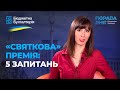 🎁«Святкова» премія: 5 запитань | «Праздничная» премия: 5 вопросов (декабрь 2020)