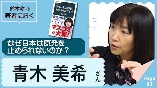 青木美希　なぜ日本は原発をやめられないのか 【著者に訊く】 20231207