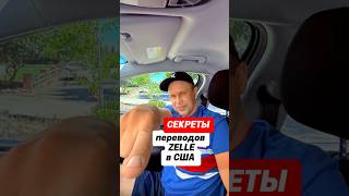 Все секреты переводов Zelle в сша