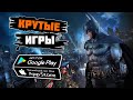 ТОП 20 ЛУЧШИХ ИГР ДЛЯ ANDROID и iOS 2021 (Оффлайн/Онлайн)