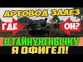 АРТОВОД ЗАЛЕЗ В ТАЙНУЮ НЫЧКУ! ИСКАЛИ ВСЕЙ КОМАНДОЙ!