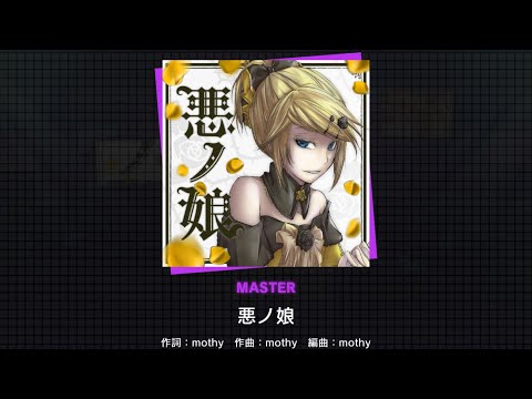 【プロセカ】 悪ノ娘 (MASTER 27) AP