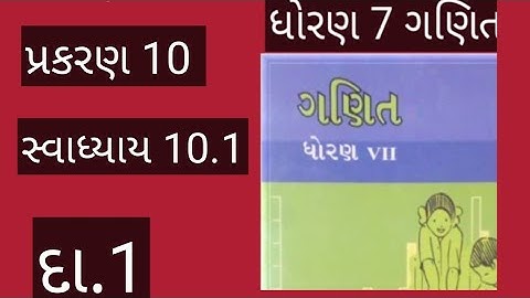 std7maths chapter 10 swadhyay 10.1 dakhlo 1/dhoran 7 ganit chapter 10 swadhyay 10.1 dakhlo1