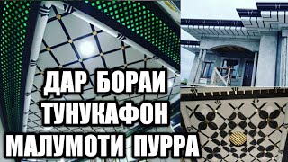 ДАР БОРАИ ТУНУКАФОН МАЛУМОТИ ПУРРА