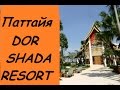 Тайланд. DOR SHADA RESORT* (Паттайя. Джомтьен отель Дор Шада резорт Бай Си 4*)