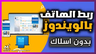 طريقة ربط الهاتف بالكمبيوتر بدون كابل USB | شرح توصيل الجوال بالويندوز (ويندوز 10 او 11 )