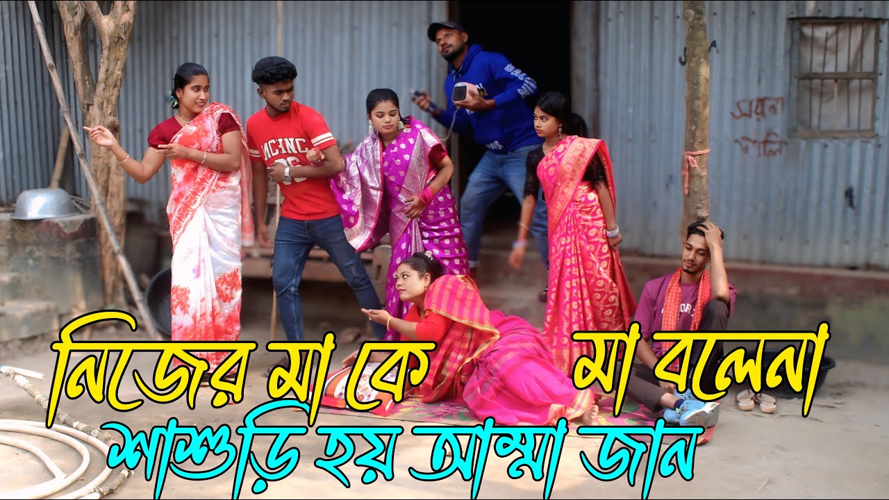 নিজের মা কে মা বলেনা শাশুড়ি হয় আম্মাজান ? বাস্তবতা নিয়ে একটি নাটক,Rani,Emon,Biplob,varpapto_nabab