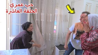 مسلسل حب عمري - الحلقة العاشرة 10!