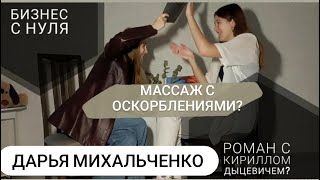 / Отношения с Кириллом ДЫЦЕВИЧЕМ/ Бизнес с нуля