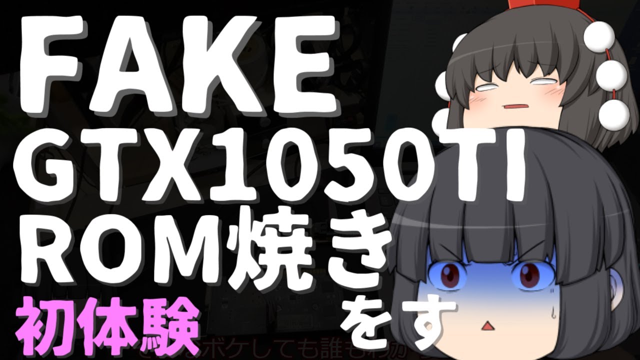 ジャンクグラボ】FAKEのGTX1050TIのVBIOSをROM焼きしてみたんだけど