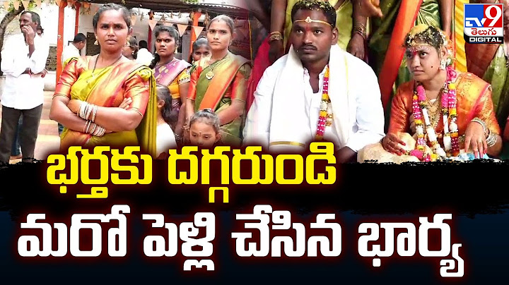 భర్తకు దగ్గరుండి మరో పెళ్లి చేసిన భార్య - TV9