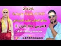 جديد الفنان سليم التاوناتي 2026 بمشاركة الفنانة رشيدة سريفية العرس حتا شهار 8 