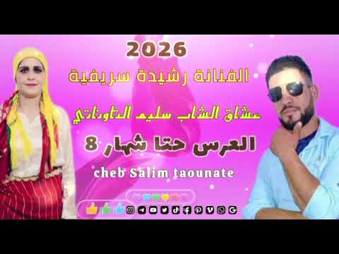 جديد الفنان سليم التاوناتي 2026 بمشاركة الفنانة رشيدة سريفية العرس حتا شهار 8