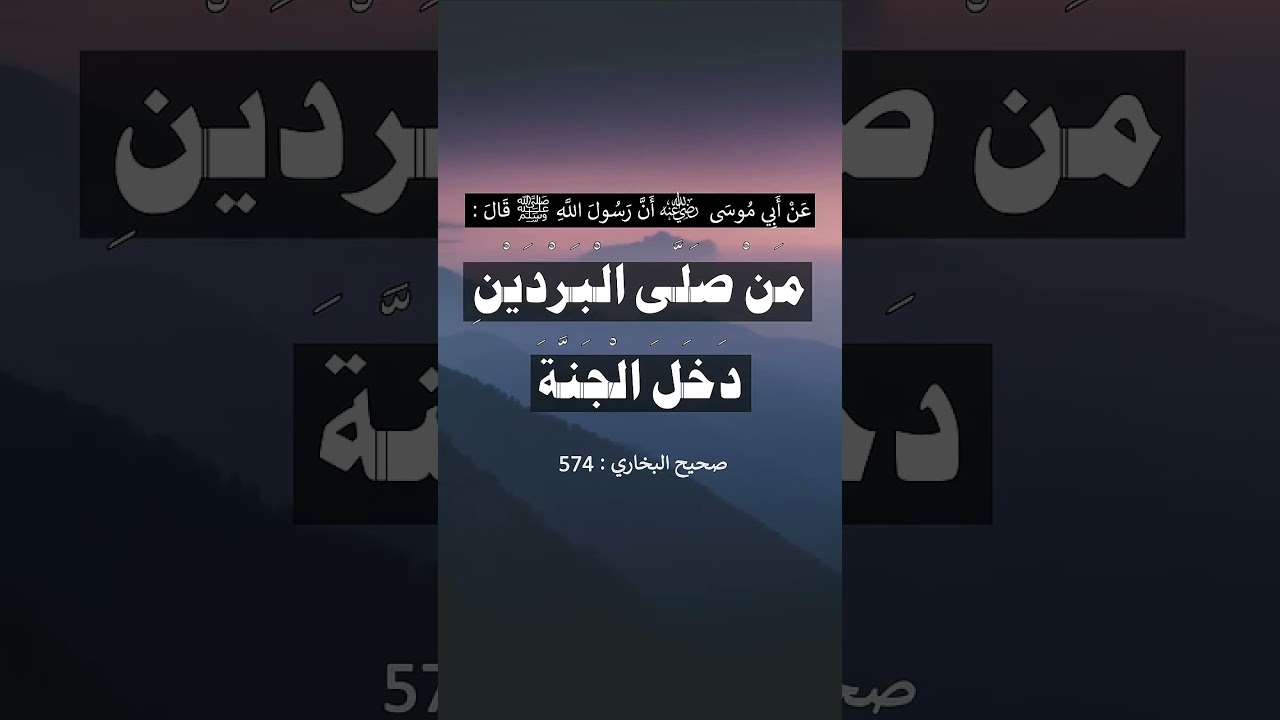 من صلَّى البَردينِ دخلَ الجنَّة | الشيخ عبدالرزاق البدر