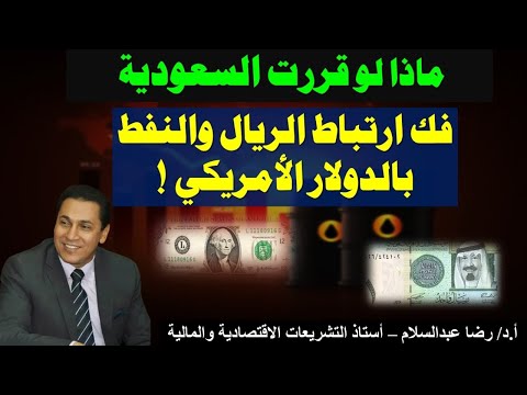 ماذا لو قررت السعودية فك ارتباط الريال وصادرات نفطها بالدولار هل تستطيع وما المانع وإلى متى