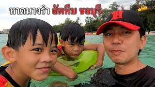 ​ep​81​ | ​พาเที่ยว​ รีวิว ​หาดนางรำ​ สัตหีบ ที่พักริมหาด​ ของกินเพียบ Beach in Thailand