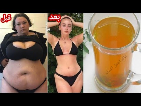 قسما بربي أقوى مشروب لإنقاذ السريع يذيب دهون البطن والجوانب فقط إشربيه على ريق فاسبوع بدون رجيم