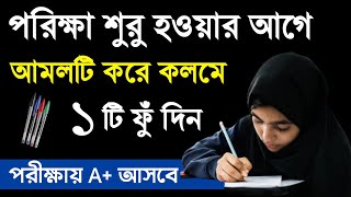 পরীক্ষায় ভালো ফলাফল লাভের দোয়া |Porikha pass korar dua | Exam a valo korar amol. screenshot 3