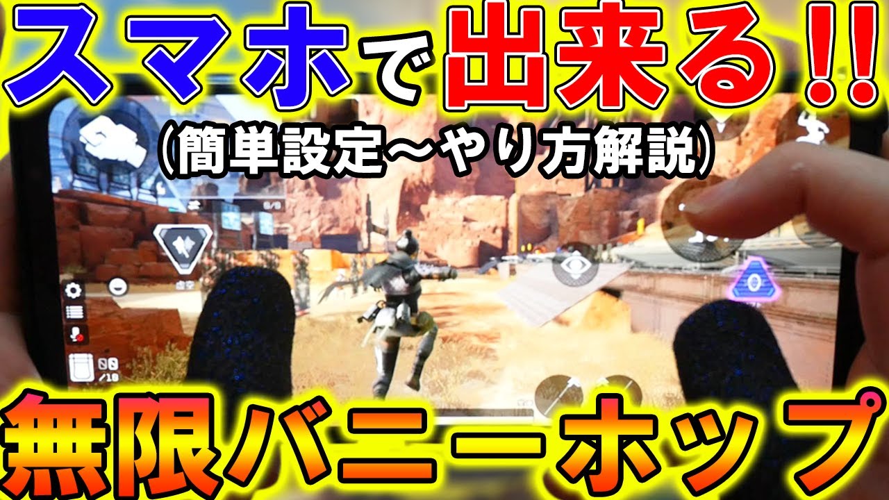 Apexモバイル スマホ勢必見 最強 無限バニーホップ 簡単になる設定 やり方解説 バニホ解説 Apexmobile エーペックスレジェンズ まがれつ Apexモバイル速報