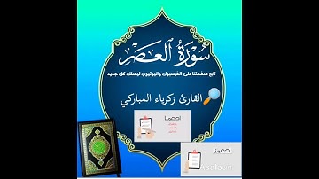 سورة العصر القارئ زكرياء المباركي