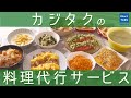 料理代行サービス紹介動画