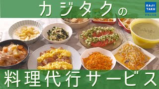 料理代行サービス紹介動画