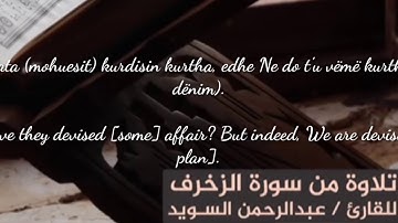 عبد الرحمن سويد سورة الزخرف  AbduRrahman Suwaid, Surah El-Zuhruf [67-89]