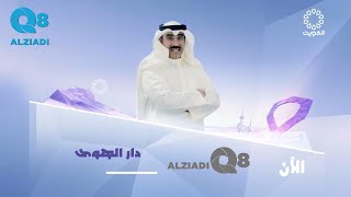 برنامج (دار الهوى) مع عبدالله المرشد يستضيف فرقة التراث الشعبي عبر تلفزيون الكويت