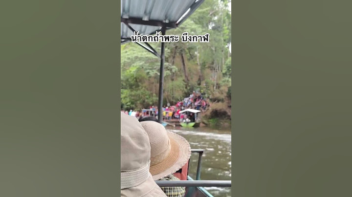 #น้ำตกถ้ำพระ #บึงกาฬ #เทียว #น้ำตกถ้ำพระ