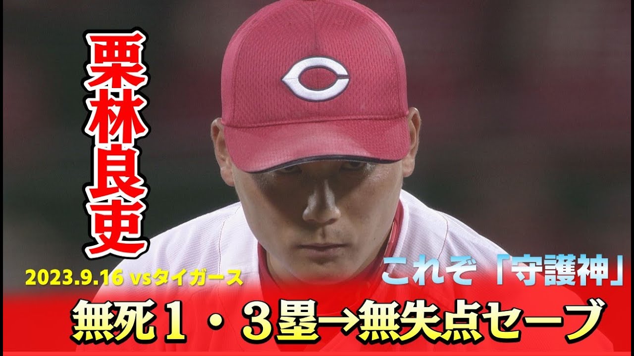 【守護神 栗林良吏】無死1塁3塁から無失点で15セーブ YouTube