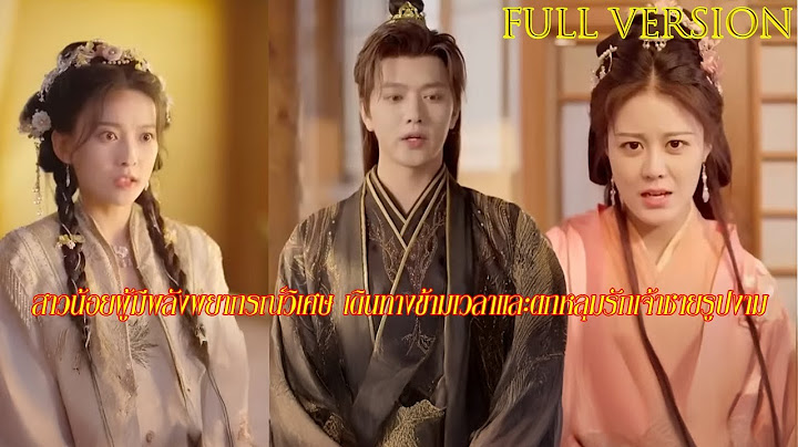 ตอนเต็ม: สาวน้อยผู้มีพลังพยากรณ์วิเศษ เดินทางข้ามเวลาและตกหลุมรักเจ้าชายรูปงาม
