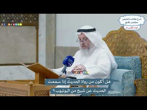 4427 - هل أكون من رواة الحديث إذا سمعت الحديث عن شيخ من اليوتيوب؟ - عثمان الخميس