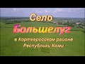 Старинное село Большелуг.Корткеросский район в Республике Коми.