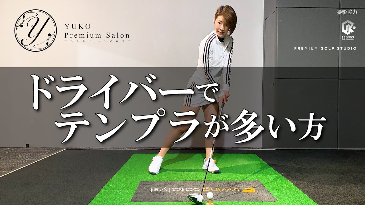 ドライバーでテンプラが多い方 伊藤祐子 Youtube