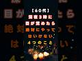 【60代】深夜３時に目が覚めたら絶対やってはいけない４つのこと #60代 #睡眠不足 #中途覚醒 #人生の処方せん #健康寿命 #熟睡 #自律神経