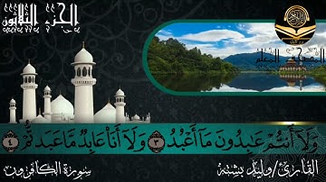 القارئ وليد بشته سورة الكافرون 109