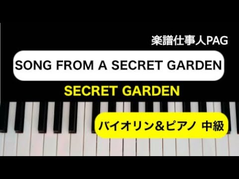 SONG FROM A SECRET GARDEN(ソング・フロム・ア・シークレット・ガーデン)(SECRET GARDEN) 動画 バイオリン 中級 ダウンロード