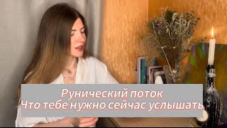 ПОСЛАНИЕ ДЛЯ ТЕБЯ ✨Рунический поток