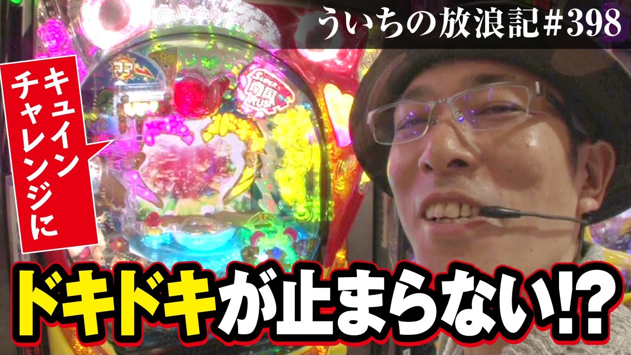 ういちの放浪記 第398話(2/2) 【CR南国育ち 羽根】[ジャンバリ.TV