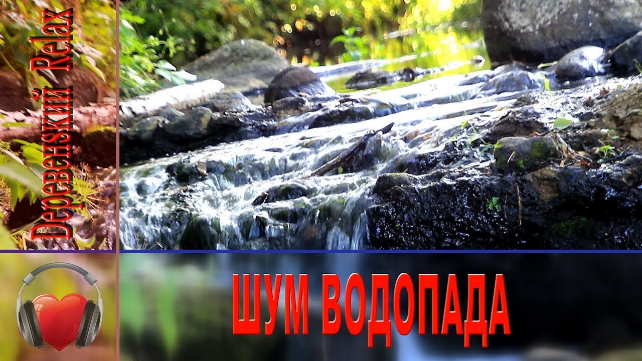 Шум природы для релаксации и успокоения нервов. Журчание водопада. Шум водопада звуки. Журчание воды звук. Музыка шум воды слушать