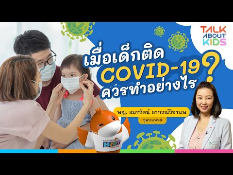 วีดีโอ: วิธีการรักษาการติดเชื้อไวรัสในเด็ก