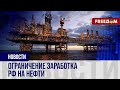 🔴 САНКЦИИ в отношении нефтяной отрасли РФ: какая ситуация на РЫНКЕ энергоресурсов АГРЕССОРА?