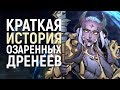 Озаренные Дренеи - Вступление в Альянс | Wow: Battle for Azeroth