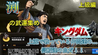 【キングダム乱】渕の武運集め【上級】