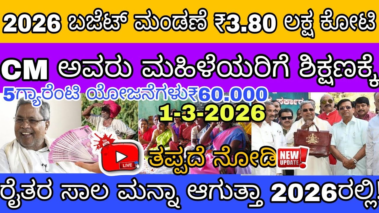 🎊2026ರ ಬಜೆಟ್ ಆರಂಭ 3.80 ಲಕ್ಷ ಕೋಟಿ ಬಜೆಟ್ ಮಂಡಳಿ ಮಾಡ್ತಾ ಇದ್ದಾರೆ ಸಿಎಂ ರೈತರ ಸಾಲ ಮನ್ನಾ ಆಗುತ್ತಾ 👆..